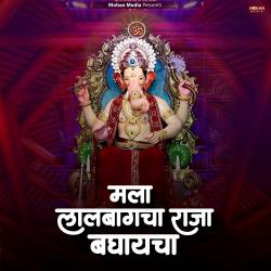 Mala Lalbagcha Raja Bagayacha - Single. Передняя обложка. Нажмите, чтобы увеличить. Mala Lalbagcha Raja Bagayacha - Single. Передняя обложка. Нажмите, чтобы увеличить.