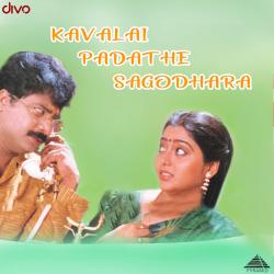 Kavalai Padathe Sagodhara Original Motion Picture Soundtrack - EP. Передняя обложка. Нажмите, чтобы увеличить. Kavalai Padathe Sagodhara Original Motion Picture Soundtrack - EP. Передняя обложка. Нажмите, чтобы увеличить.