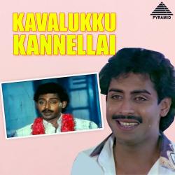 Kavalukku Kannellai Original Motion Picture Soundtrack. Передняя обложка. Нажмите, чтобы увеличить. Kavalukku Kannellai Original Motion Picture Soundtrack. Передняя обложка. Нажмите, чтобы увеличить.