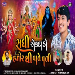 Sadhi Ekdado Hamirthi Vate Vali - Single. Передняя обложка. Нажмите, чтобы увеличить. Sadhi Ekdado Hamirthi Vate Vali - Single. Передняя обложка. Нажмите, чтобы увеличить.