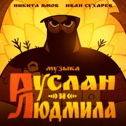Руслан и Людмила Original Score. Передняя обложка. Нажмите, чтобы увеличить. Руслан и Людмила Original Score. Передняя обложка. Нажмите, чтобы увеличить.
