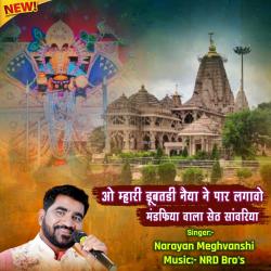 O Mhari Dubtadi Naiya Paar Lagavo Mandfiya Wala Seth Sanwariya - Single. Передняя обложка. Нажмите, чтобы увеличить. O Mhari Dubtadi Naiya Paar Lagavo Mandfiya Wala Seth Sanwariya - Single. Передняя обложка. Нажмите, чтобы увеличить.