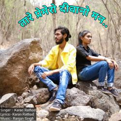 Tare Premero Diwano Man feat. NANDANI & PRADIP RATHOD - Single. Передняя обложка. Нажмите, чтобы увеличить. Tare Premero Diwano Man feat. NANDANI & PRADIP RATHOD - Single. Передняя обложка. Нажмите, чтобы увеличить.