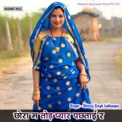 Chhora M Tod Payar Pachtai - Single. Передняя обложка. Нажмите, чтобы увеличить. Chhora M Tod Payar Pachtai - Single. Передняя обложка. Нажмите, чтобы увеличить.