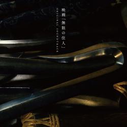 映画「無限の住人」オリジナル・サウンドトラック. Передняя обложка. Нажмите, чтобы увеличить. 映画「無限の住人」オリジナル・サウンドトラック. Передняя обложка. Нажмите, чтобы увеличить.