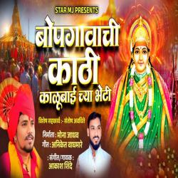 Bopgavachi Kathi Kalubai Chya Bheti - Single. Передняя обложка. Нажмите, чтобы увеличить. Bopgavachi Kathi Kalubai Chya Bheti - Single. Передняя обложка. Нажмите, чтобы увеличить.