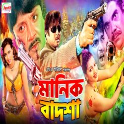 Manik Badsha Original Motion Picture Soundtrack - EP. Передняя обложка. Нажмите, чтобы увеличить. Manik Badsha Original Motion Picture Soundtrack - EP. Передняя обложка. Нажмите, чтобы увеличить.