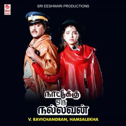 Nattukoru Nallavan Original Motion Picture Soundtrack. Передняя обложка. Нажмите, чтобы увеличить. Nattukoru Nallavan Original Motion Picture Soundtrack. Передняя обложка. Нажмите, чтобы увеличить.