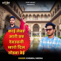 Kaee Lebah Aaree Chhah Devuthanee Mhaaro Dil Todaba Beee - Single. Передняя обложка. Нажмите, чтобы увеличить. Kaee Lebah Aaree Chhah Devuthanee Mhaaro Dil Todaba Beee - Single. Передняя обложка. Нажмите, чтобы увеличить.