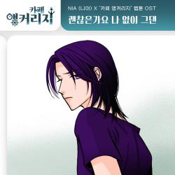 카페 앵커리지 Original Television Soundtrack, Pt. 25 - Single. Передняя обложка. Нажмите, чтобы увеличить. 카페 앵커리지 Original Television Soundtrack, Pt. 25 - Single. Передняя обложка. Нажмите, чтобы увеличить.