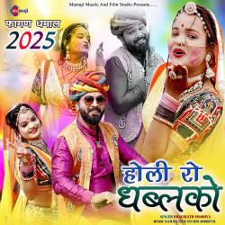Holi Ro Dhblako Fagan Song 2025 - Single. Передняя обложка. Нажмите, чтобы увеличить. Holi Ro Dhblako Fagan Song 2025 - Single. Передняя обложка. Нажмите, чтобы увеличить.