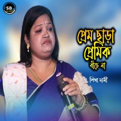 Prem Chara Premik Bache Na - Single. Передняя обложка. Нажмите, чтобы увеличить. Prem Chara Premik Bache Na - Single. Передняя обложка. Нажмите, чтобы увеличить.