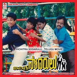Vichitra Sodarulu Original Motion Picture Soundtrack - EP. Передняя обложка. Нажмите, чтобы увеличить. Vichitra Sodarulu Original Motion Picture Soundtrack - EP. Передняя обложка. Нажмите, чтобы увеличить.