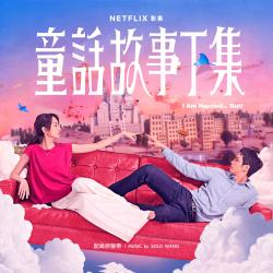 Netflix影集《童話故事下集》配樂原聲帶. Передняя обложка. Нажмите, чтобы увеличить. Netflix影集《童話故事下集》配樂原聲帶. Передняя обложка. Нажмите, чтобы увеличить.