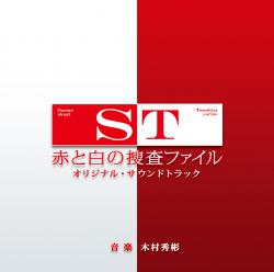 ST 赤と白の捜査ファイル オリジナル・サウンドトラック. Передняя обложка. Нажмите, чтобы увеличить. ST 赤と白の捜査ファイル オリジナル・サウンドトラック. Передняя обложка. Нажмите, чтобы увеличить.