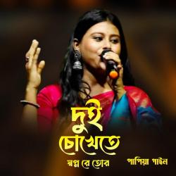 Dui Chokhe Te Swapnore Tui - Single. Передняя обложка. Нажмите, чтобы увеличить. Dui Chokhe Te Swapnore Tui - Single. Передняя обложка. Нажмите, чтобы увеличить.