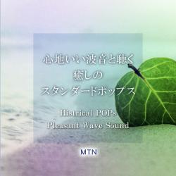 Healing Histrical POPs with Pleasant Wave Sound, Vol.13. Передняя обложка. Нажмите, чтобы увеличить. Healing Histrical POPs with Pleasant Wave Sound, Vol.13. Передняя обложка. Нажмите, чтобы увеличить.