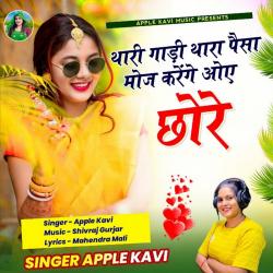 Thari Gadi Thara Pesa Moj Karenge Oea Chore - Single. Передняя обложка. Нажмите, чтобы увеличить. Thari Gadi Thara Pesa Moj Karenge Oea Chore - Single. Передняя обложка. Нажмите, чтобы увеличить.