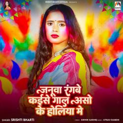 Januwa Rangbe Kaise Gal Aso Ke Holiya Me - Single. Передняя обложка. Нажмите, чтобы увеличить. Januwa Rangbe Kaise Gal Aso Ke Holiya Me - Single. Передняя обложка. Нажмите, чтобы увеличить.