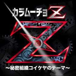 Kara Mucho Z - Theme of Secret Society Koikeya - Single. Передняя обложка. Нажмите, чтобы увеличить. Kara Mucho Z - Theme of Secret Society Koikeya - Single. Передняя обложка. Нажмите, чтобы увеличить.