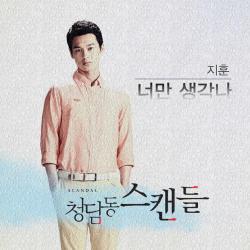 청담동 스캔들 Original Television Soundtrack, Pt. 4 - Single. Передняя обложка. Нажмите, чтобы увеличить. 청담동 스캔들 Original Television Soundtrack, Pt. 4 - Single. Передняя обложка. Нажмите, чтобы увеличить.