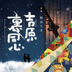 NHK Mokuyou Jidaigeki Yoshiwara Ura Doushin Original Soundtrack. Передняя обложка. Нажмите, чтобы увеличить. NHK Mokuyou Jidaigeki Yoshiwara Ura Doushin Original Soundtrack. Передняя обложка. Нажмите, чтобы увеличить.