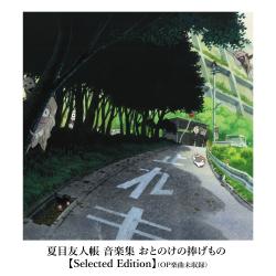 夏目友人帳 音楽集 おとのけの捧げもの【Selected Edition】. Передняя обложка. Нажмите, чтобы увеличить. 夏目友人帳 音楽集 おとのけの捧げもの【Selected Edition】. Передняя обложка. Нажмите, чтобы увеличить.