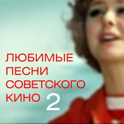 Любимые песни советского кино 2. Передняя обложка. Нажмите, чтобы увеличить.