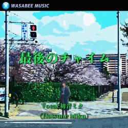 Last Chime feat. HATSUNE MIKU - Single. Передняя обложка. Нажмите, чтобы увеличить. Last Chime feat. HATSUNE MIKU - Single. Передняя обложка. Нажмите, чтобы увеличить.