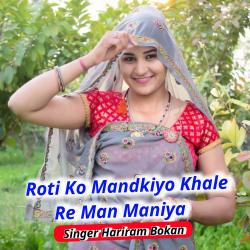 Roti Ko Mandkiyo Khale Re Man Maniya - Single. Передняя обложка. Нажмите, чтобы увеличить. Roti Ko Mandkiyo Khale Re Man Maniya - Single. Передняя обложка. Нажмите, чтобы увеличить.