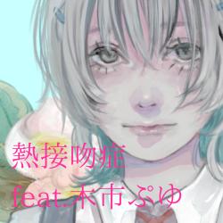 Kiss Me feat. puyu mokuichi - Single. Передняя обложка. Нажмите, чтобы увеличить. Kiss Me feat. puyu mokuichi - Single. Передняя обложка. Нажмите, чтобы увеличить.