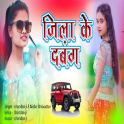 Jila Ke Dabang - Single. Передняя обложка. Нажмите, чтобы увеличить. Jila Ke Dabang - Single. Передняя обложка. Нажмите, чтобы увеличить.