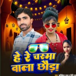 He Re Chashma Wala Cchouda - Single. Передняя обложка. Нажмите, чтобы увеличить. He Re Chashma Wala Cchouda - Single. Передняя обложка. Нажмите, чтобы увеличить.