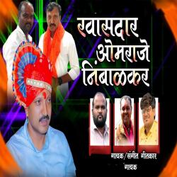 Khasdar Omraje Nimbalkar feat. Ram Patil - Single. Передняя обложка. Нажмите, чтобы увеличить. Khasdar Omraje Nimbalkar feat. Ram Patil - Single. Передняя обложка. Нажмите, чтобы увеличить.