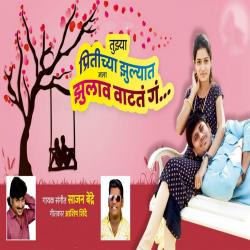 Tuzya Pirtichya Zulyat Mala Zulav Vatat G feat. Ram Patil - Single. Передняя обложка. Нажмите, чтобы увеличить. Tuzya Pirtichya Zulyat Mala Zulav Vatat G feat. Ram Patil - Single. Передняя обложка. Нажмите, чтобы увеличить.