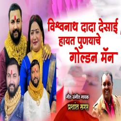 Vishvnath Dada Desai Hayt Punayache feat. Ram Patil - Single. Передняя обложка. Нажмите, чтобы увеличить. Vishvnath Dada Desai Hayt Punayache feat. Ram Patil - Single. Передняя обложка. Нажмите, чтобы увеличить.