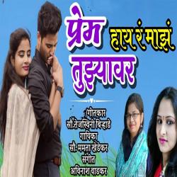 Prem Hay R Maz Tujhya Var feat. Ram Patil - Single. Передняя обложка. Нажмите, чтобы увеличить. Prem Hay R Maz Tujhya Var feat. Ram Patil - Single. Передняя обложка. Нажмите, чтобы увеличить.