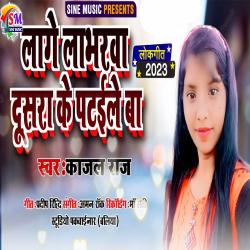 Lage Labhrwa Dosra Ke Pataile Ba - Single. Передняя обложка. Нажмите, чтобы увеличить. Lage Labhrwa Dosra Ke Pataile Ba - Single. Передняя обложка. Нажмите, чтобы увеличить.