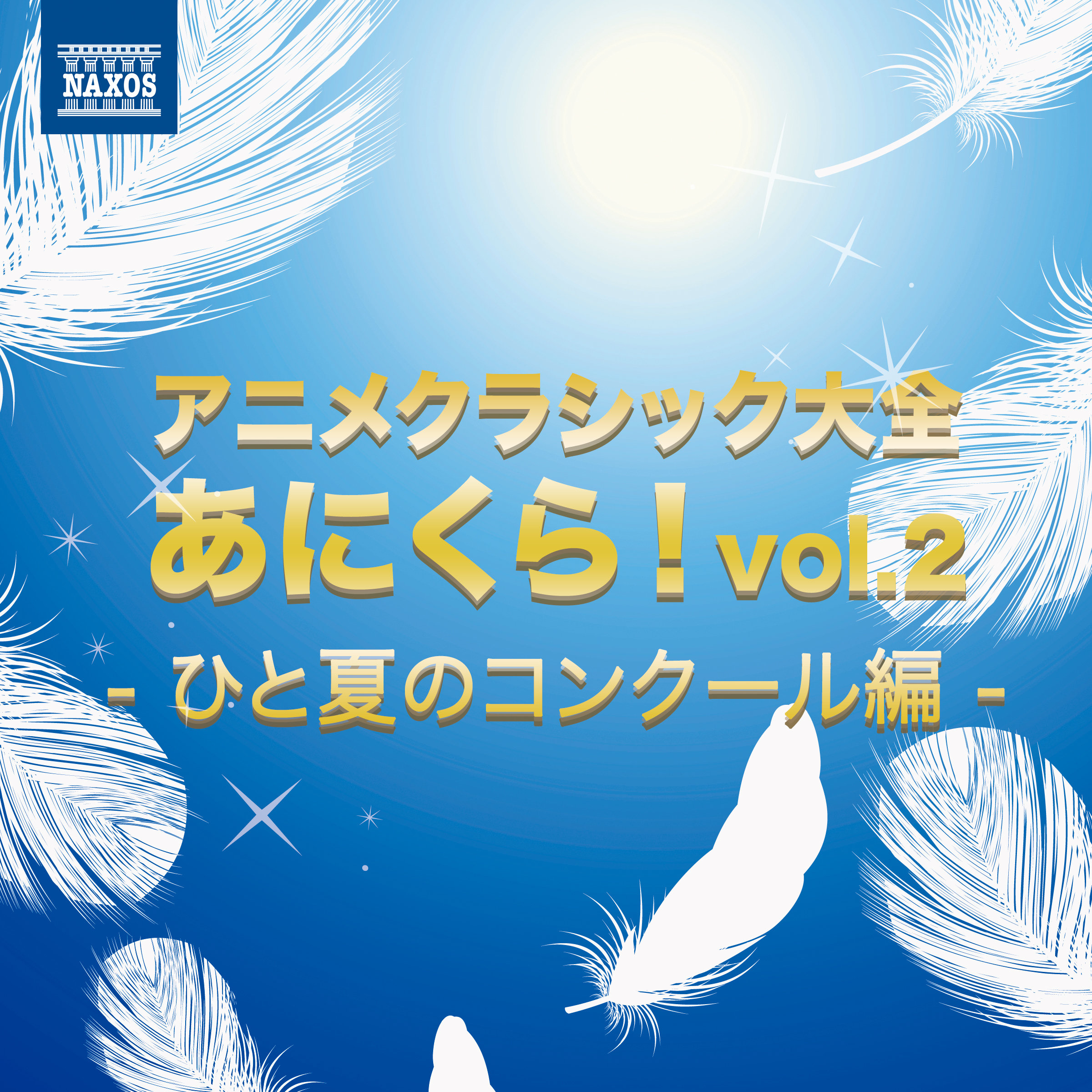 アニメ クラシック大全 あにくら Vol 2 ひと夏のコンクール編 Muzyka Iz Filma