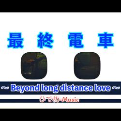 Last Train ~ Beyond Long Distance Love ~ - Single. Передняя обложка. Нажмите, чтобы увеличить. Last Train ~ Beyond Long Distance Love ~ - Single. Передняя обложка. Нажмите, чтобы увеличить.