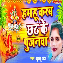Hamhu Karb Chhat Ke Pujanwa - Single. Передняя обложка. Нажмите, чтобы увеличить. Hamhu Karb Chhat Ke Pujanwa - Single. Передняя обложка. Нажмите, чтобы увеличить.