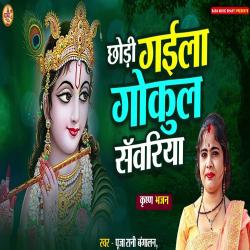 Chhodi Gaila Gokul Sawariya - Single. Передняя обложка. Нажмите, чтобы увеличить. Chhodi Gaila Gokul Sawariya - Single. Передняя обложка. Нажмите, чтобы увеличить.