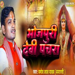 Bhojpuri Devi Pachara - Single. Передняя обложка. Нажмите, чтобы увеличить. Bhojpuri Devi Pachara - Single. Передняя обложка. Нажмите, чтобы увеличить.