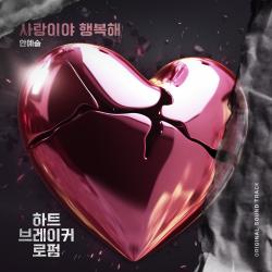 하트 브레이커 로펌 Original Webtoon Soundtrack Pt.1 - Single. Передняя обложка. Нажмите, чтобы увеличить. 하트 브레이커 로펌 Original Webtoon Soundtrack Pt.1 - Single. Передняя обложка. Нажмите, чтобы увеличить.