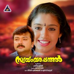 Swayamvarappanthal Original Motion Picture Soundtrack. Передняя обложка. Нажмите, чтобы увеличить. Swayamvarappanthal Original Motion Picture Soundtrack. Передняя обложка. Нажмите, чтобы увеличить.
