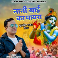 Nani Bai Ka Mayara - Single. Передняя обложка. Нажмите, чтобы увеличить. Nani Bai Ka Mayara - Single. Передняя обложка. Нажмите, чтобы увеличить.