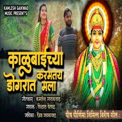 Kalubaichya Karamtay Dongrat Mala - Single. Передняя обложка. Нажмите, чтобы увеличить. Kalubaichya Karamtay Dongrat Mala - Single. Передняя обложка. Нажмите, чтобы увеличить.