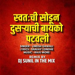 Swatachi Sodun Dusryachi Bayko DJ Sunil in the Mix - Single. Передняя обложка. Нажмите, чтобы увеличить. Swatachi Sodun Dusryachi Bayko DJ Sunil in the Mix - Single. Передняя обложка. Нажмите, чтобы увеличить.