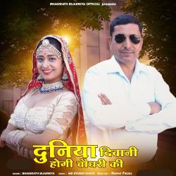 Duniya Diwani Hogi Choudhary Ki - Single. Передняя обложка. Нажмите, чтобы увеличить. Duniya Diwani Hogi Choudhary Ki - Single. Передняя обложка. Нажмите, чтобы увеличить.