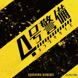 NHK Doyou Drama 4gou Keibi Original Soundtrack. Передняя обложка. Нажмите, чтобы увеличить. NHK Doyou Drama 4gou Keibi Original Soundtrack. Передняя обложка. Нажмите, чтобы увеличить.